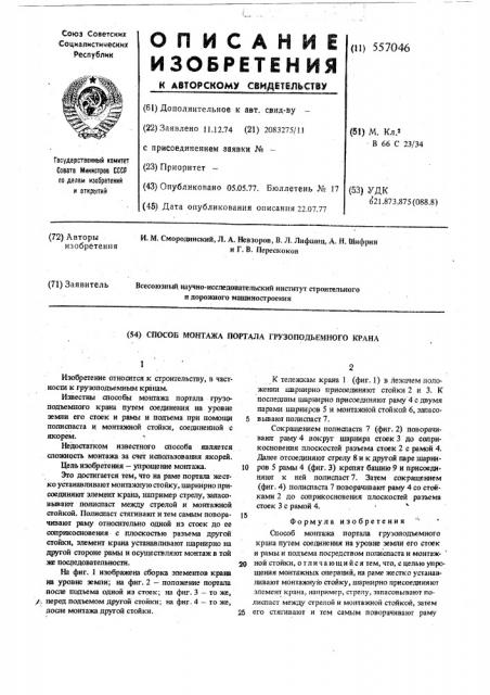 Способ монтажа портала грузоподъемного крана (патент 557046)