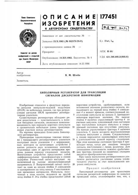 Биполярный регенератор для трансляции сигналов дискретной информации (патент 177451)