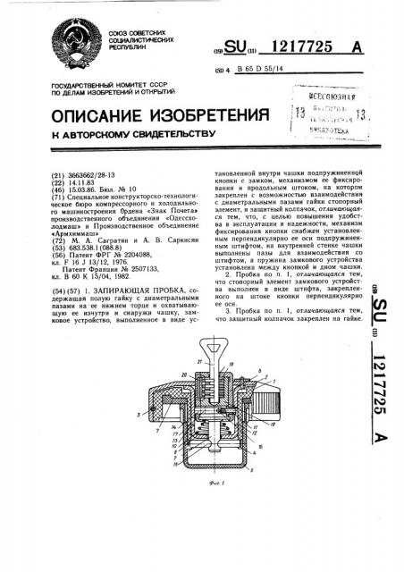 Запирающая пробка (патент 1217725)