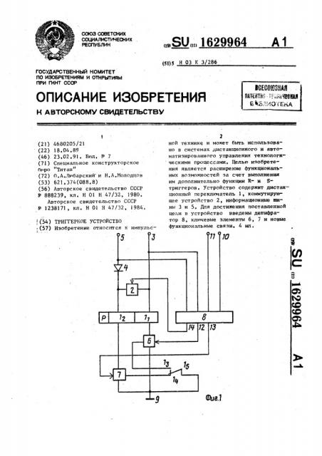 Триггерное устройство (патент 1629964)