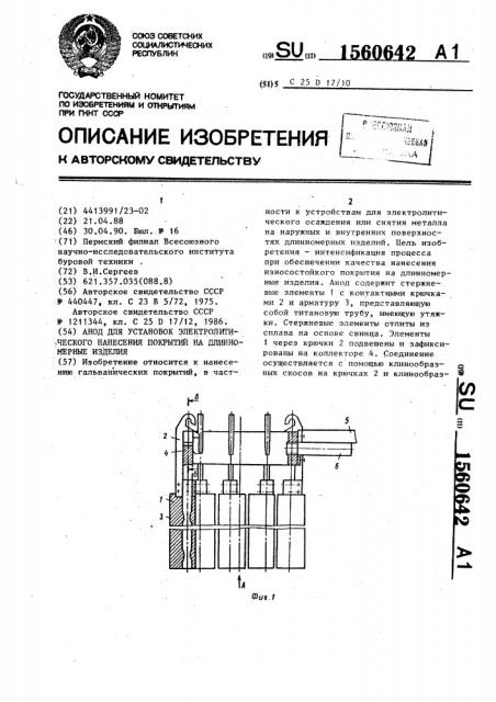 Анод для установок электролитического нанесения покрытий на длинномерные изделия (патент 1560642)