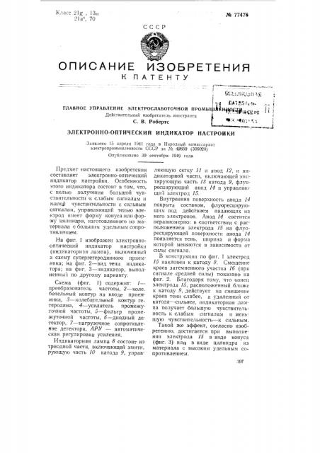 Электронно-оптический индикатор настройки (патент 77476)
