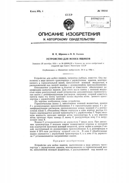 Устройство для мойки ящиков (патент 128316)