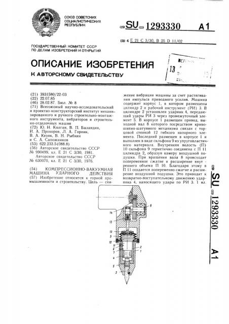 Компрессионно-вакуумная машина ударного действия (патент 1293330)