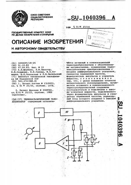 Термокаталитический газоанализатор (патент 1040396)