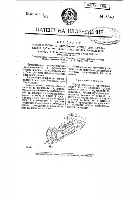 Приспособление к фрезерному станку для изготовления зубцов зубчатых колес с внутренним зацеплением (патент 8540)