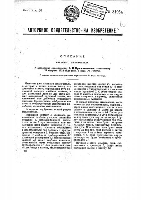 Масляный выключатель (патент 31064)