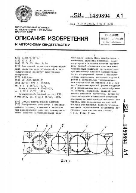 Способ изготовления пластин (патент 1489894)
