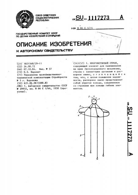 Многоветвевой строп (патент 1117273)