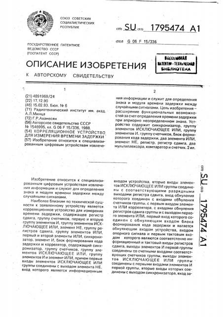 Корреляционное устройство для измерения времени задержки (патент 1795474)