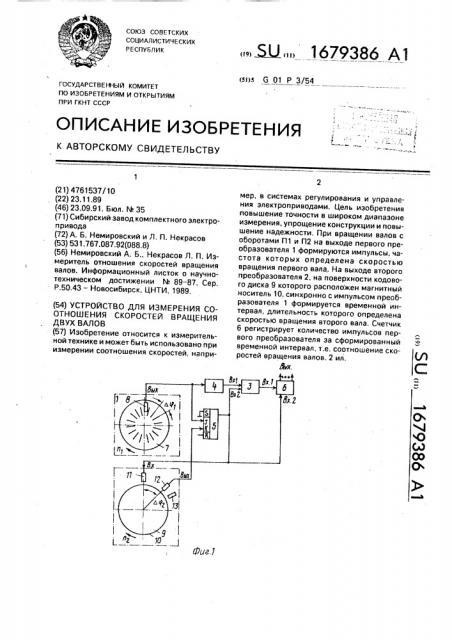 Устройство для измерения соотношения скоростей вращения двух валов (патент 1679386)