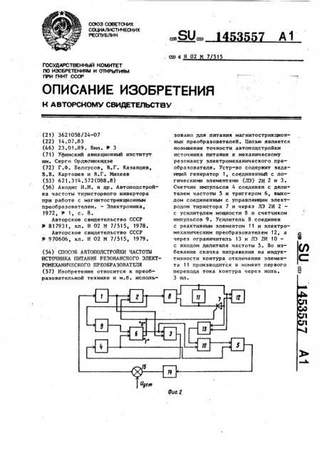 Способ автоподстройки частоты источника питания резонансного электромеханического преобразователя (патент 1453557)