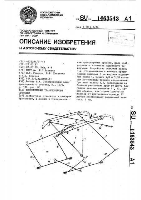 Токоприемник транспортного средства (патент 1463543)