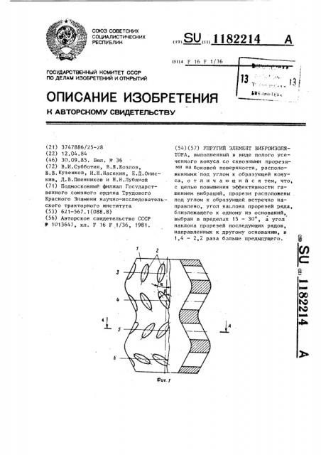 Упругий элемент виброизолятора (патент 1182214)