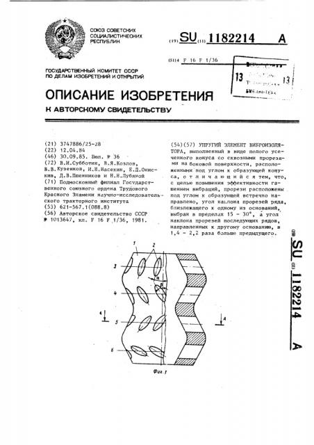 Упругий элемент виброизолятора (патент 1182214)