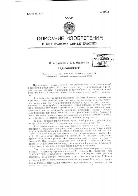 Гидромонитор (патент 61953)