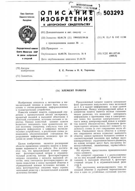 Элемент памяти (патент 503293)