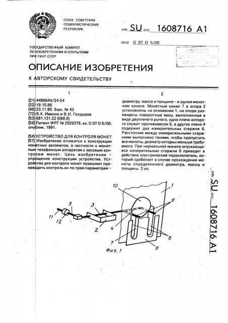 Устройство для контроля монет (патент 1608716)