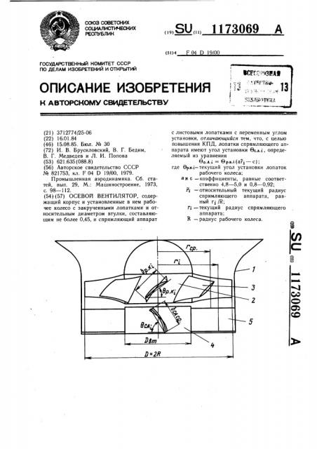 Осевой вентилятор (патент 1173069)