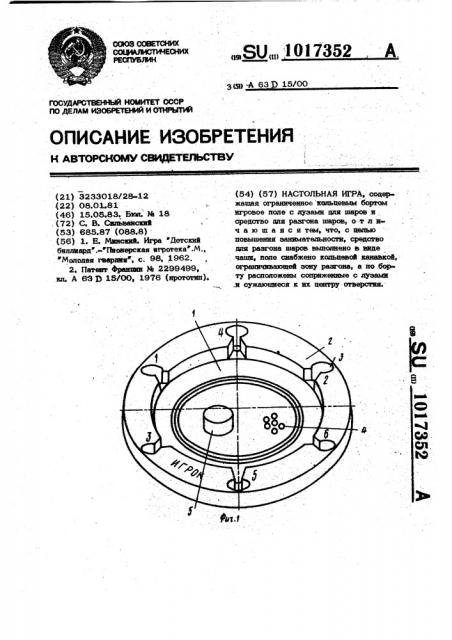 Настольная игра (патент 1017352)