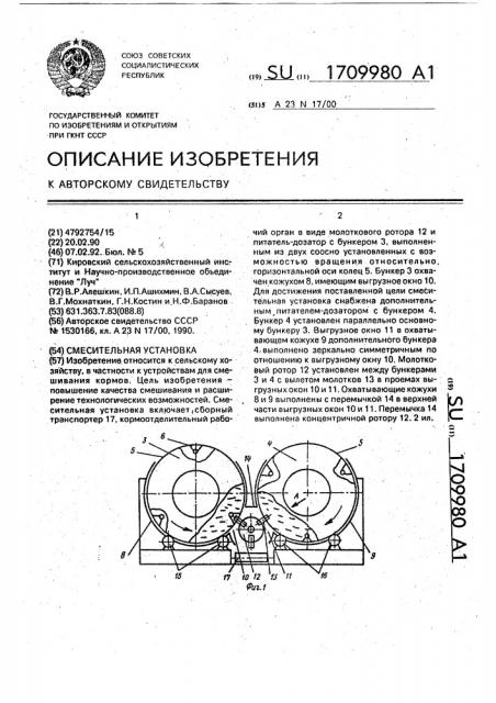 Смесительная установка (патент 1709980)