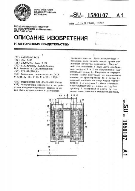 Устройство для деаэрации масла (патент 1580107)