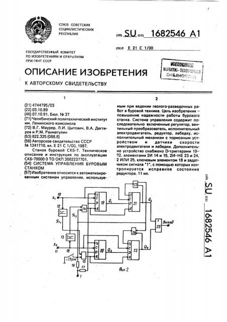 Система управления буровым станком (патент 1682546)