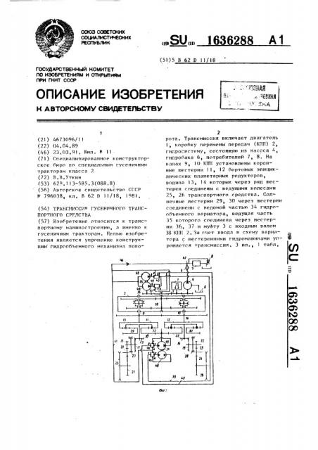 Трансмиссия гусеничного транспортного средства (патент 1636288)