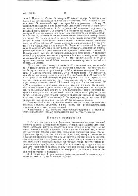 Станок для растяжки и формовки секционных катушек петлевой якорной обмотки электрических машин (патент 143880)