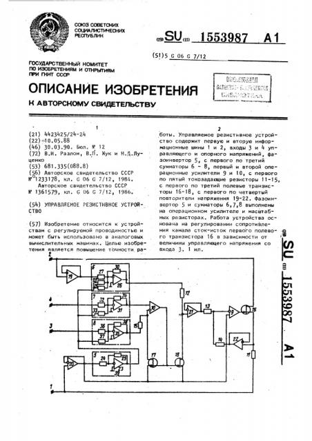 Управляемое резистивное устройство (патент 1553987)