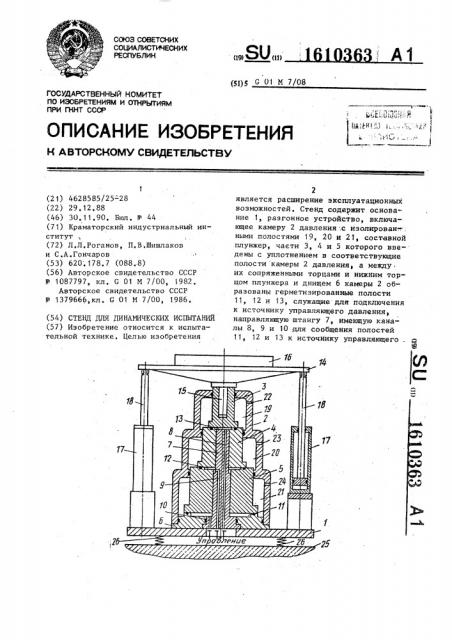 Стенд для динамических испытаний (патент 1610363)