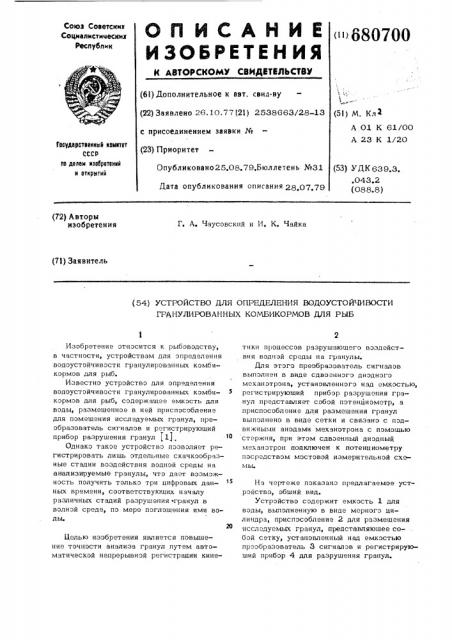 Устройство для определения водоустойчивости гранулированных комби кормов для рыб (патент 680700)