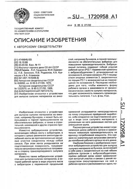 Вибрационный питатель (патент 1720958)