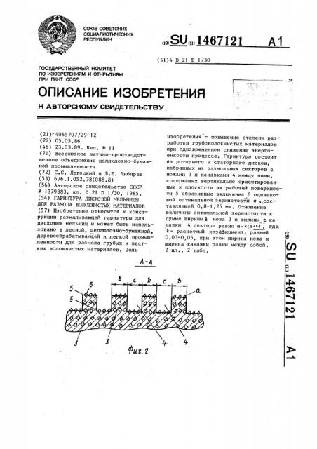 Гарнитура дисковой мельницы для размола волокнистых материалов (патент 1467121)