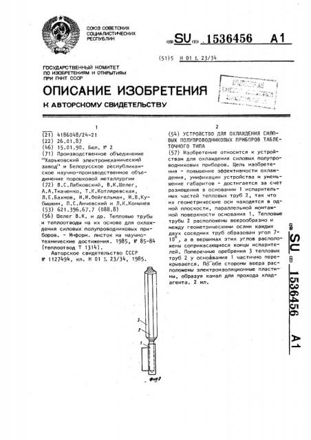 Устройство для охлаждения силовых полупроводниковых приборов таблеточного типа (патент 1536456)