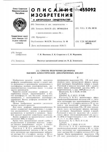 Способ получения диэфиров высших алифатических дикарбоновых кислот (патент 455092)