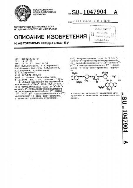 Тетранатриевая соль 2-[3 -(4 -амино-3 - сульфоантрахинониламино)-6 -сульфофениламино]-6-[3 -метил-4- (4 ,8 -дисульфонафтилазо-2 )-фениламино]-4-хлор-симм- триазина в качестве активного красителя (патент 1047904)