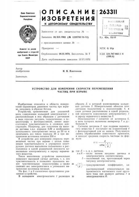 Устройство для измерения скорости перемещения (патент 263311)