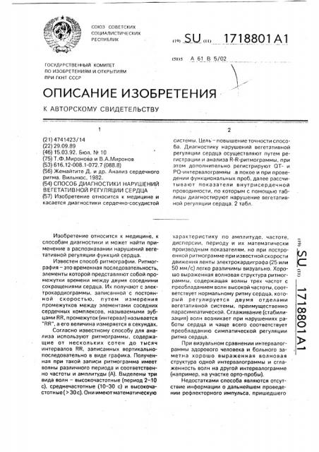 Способ диагностики нарушений вегетативной регуляции сердца (патент 1718801)