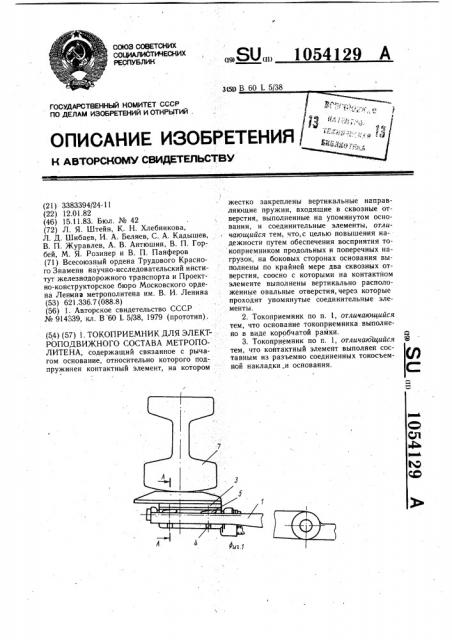 Токоприемник для электроподвижного состава метрополитена (патент 1054129)