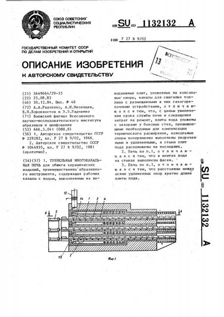 Туннельная многоканальная печь (патент 1132132)