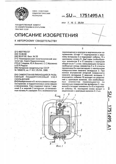 Самоустанавливающийся разъемный подшипниковый узел скольжения (патент 1751495)