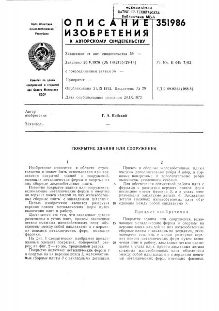Покрытие здания или сооружения (патент 351986)