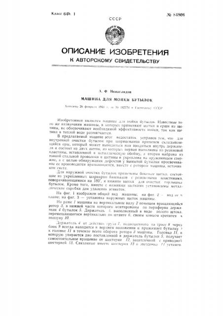 Машина для мойки бутылок (патент 84806)