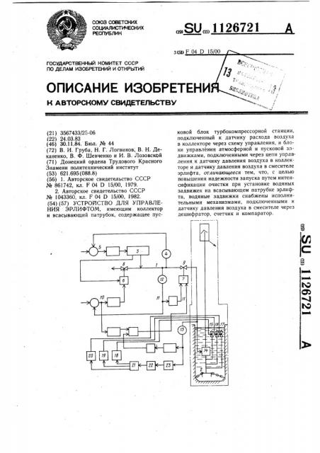 Устройство для управления эрлифтом (патент 1126721)