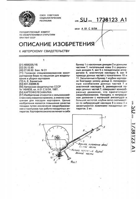 Картофелесажалка (патент 1738123)