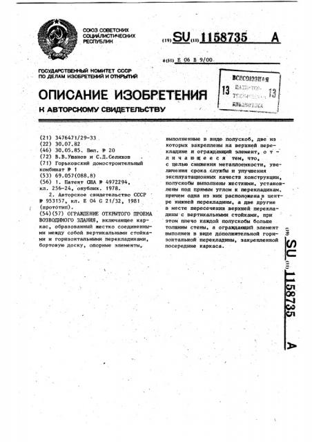Ограждение открытого проема возводимого здания (патент 1158735)