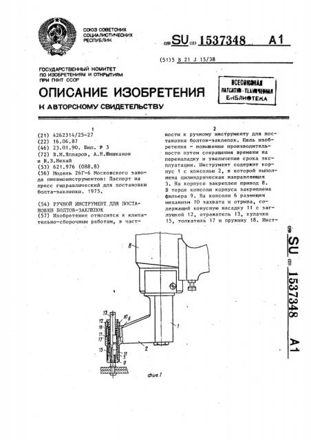 Ручной инструмент для постановки болт-заклепок (патент 1537348)