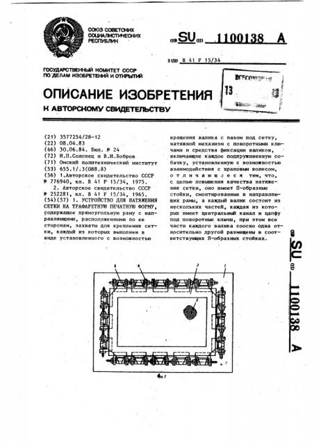 Устройство для натяжения сетки на трафаретную печатную форму (патент 1100138)