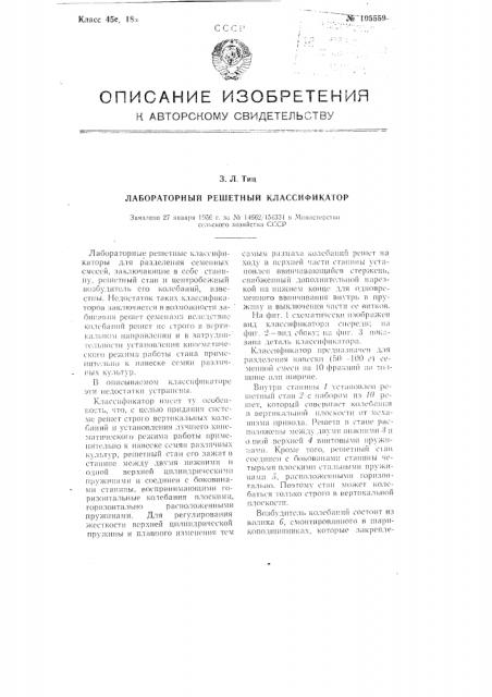 Лабораторный решетный классификатор (патент 105559)